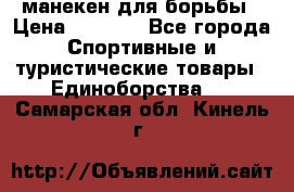 манекен для борьбы › Цена ­ 7 540 - Все города Спортивные и туристические товары » Единоборства   . Самарская обл.,Кинель г.